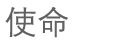 使命