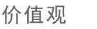价值观