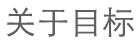 关于目标
