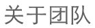 关于团队