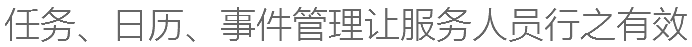 任务、日历、事件管理让服务人员行之有效